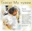 Гласът Му чувам
