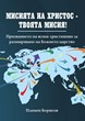 Мисията на Христос - твоята мисия!