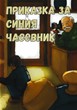 Приказка за синия часовник