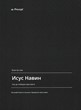 Исус Навин - Стих по стих