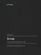 Естир - стих по стих