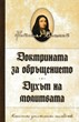 Доктрината за обръщението. Духът на молитвата