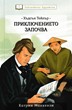 Хъдсън Тейлър - Приключението започва