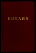 Библия (РИ Верен 2024) - кожени корици; цвят бордо