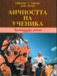 Личността на ученика (Християнски живот - книга 2)