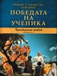 Победата на ученика (Християнски живот - книга 3)