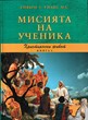 Мисията на ученика (Християнски живот - книга 4)