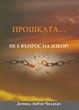 Прошката... не е въпрос на избор!
