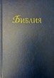 Библия (РИ Верен 2024) - твърди корици; син цвят (GBV)