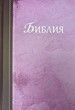 Библия (РИ Верен 2024) - твърди корици; лилав цвят (GBV)