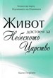 Живот, достоен за Небесното Царство
