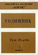 Годишник - том 1