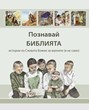 Познавай Библията