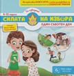 Силата на избора: Един съботен ден