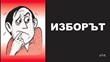 Изборът