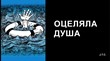 Оцеляла душа