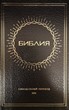 Библия на руски език - синодално издание; кожени корици; черен цвят