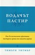Водачът пастир