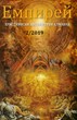 Емпирей: Християнски литературен алманах - 1/2019