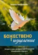 Божествено изцеление