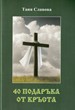 40 подаръка от кръста