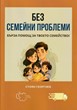 Без семейни проблеми