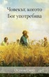 Човекът, когото Бог употребява