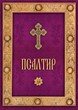 Псалтир (твърди корици)