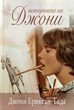 Историята на Джони