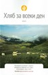 Хляб за всеки ден - 2025