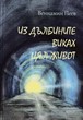 Из дълбините виках цял живот
