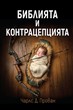 Библията и контрацепцията