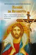 Копнеж за Вечността (част 1)