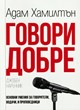 Говори добре