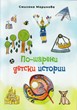По-шарени детски истории