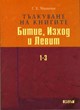 Тълкуване на книгите Битие, Изход и Левит