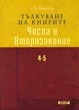 Тълкуване на книгите Числа и Второзаконие