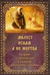 Милост искам, а не жертва