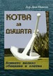 Котва за душата