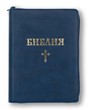 Библия (ББЛ) - едър шрифт с цип; тъмносин цвят