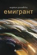 Емигрант