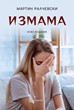 Измама