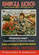 Братска любов - брой 05 (404), 2025