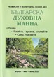 Българска духовна манна - април, май, юни 2025