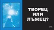 Творец или лъжец?