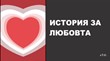История за любовта