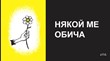 Някой ме обича