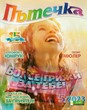 Пътечка - 5/2023