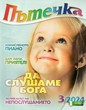 Пътечка - 3/2024