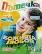 Пътечка - 5/2024